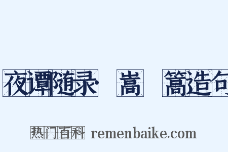 夜谭随录·嵩桬篙造句是什么意思的图片